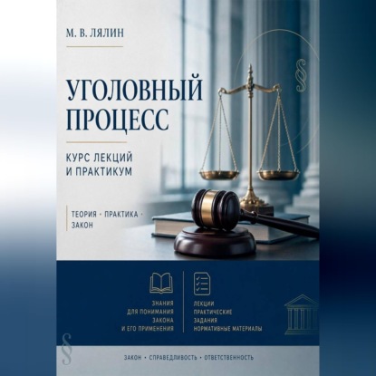 Скачать книгу Уголовный процесс. Курс лекций и практикум