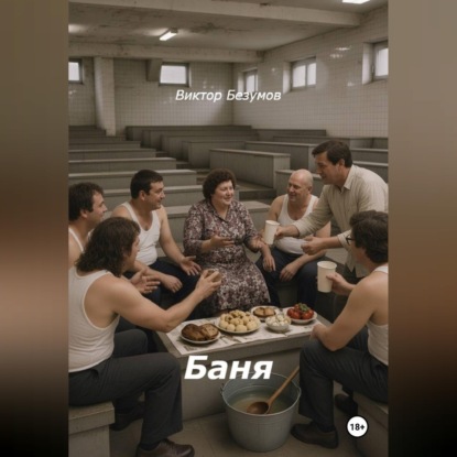 Скачать книгу Баня