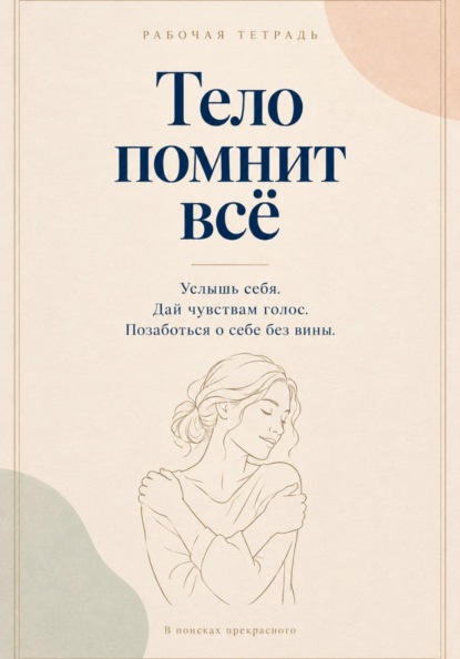 Тело помнит все. Рабочая тетрадь с заботой о себе