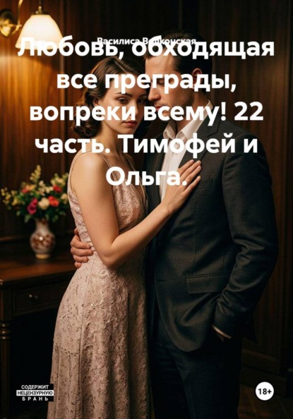 Скачать книгу Любовь, обходящая все преграды, вопреки всему! 22 часть. Тимофей и Ольга.