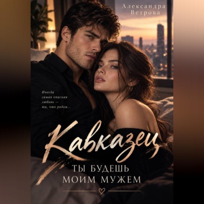 Скачать книгу Кавказец. Ты будешь моим мужем