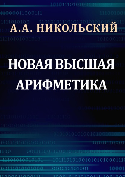 Скачать книгу Новая высшая арифметика