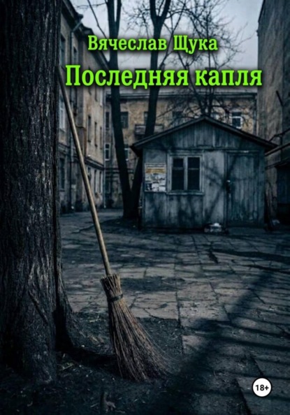 Скачать книгу Последняя капля