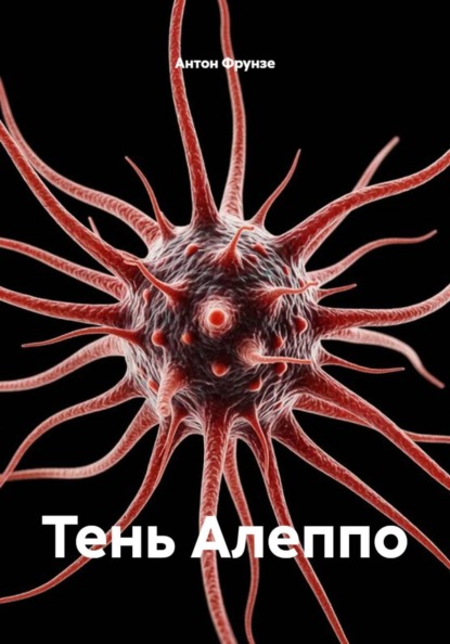 Скачать книгу Тень Алеппо