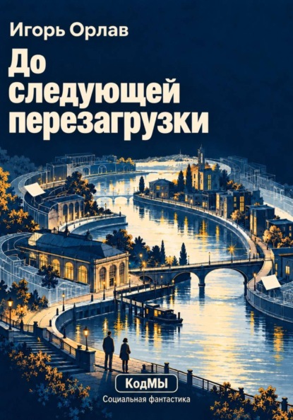 Скачать книгу До следующей перезагрузки