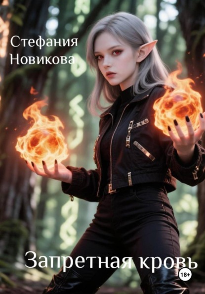Запретная кровь