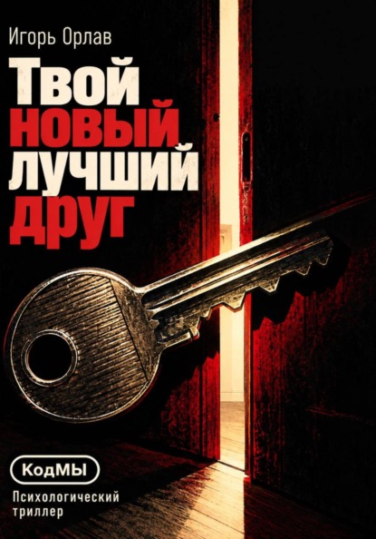Скачать книгу Твой новый лучший друг