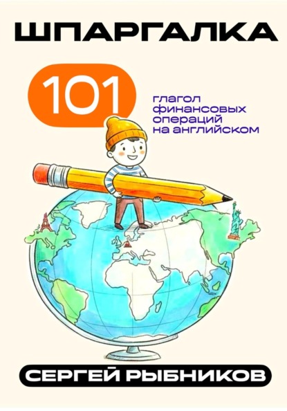 Скачать книгу 101 глагол финансовых операций на английском. Шпаргалка