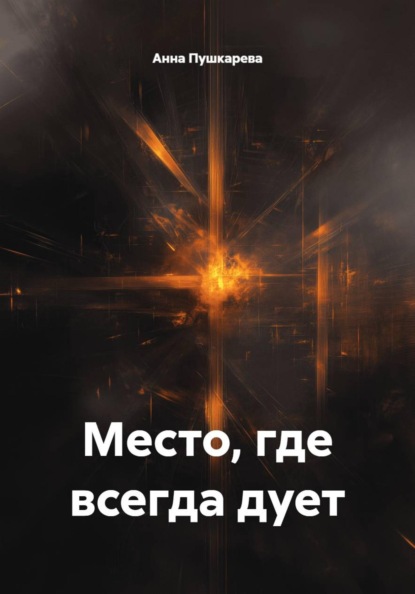 Скачать книгу Место, где всегда дует