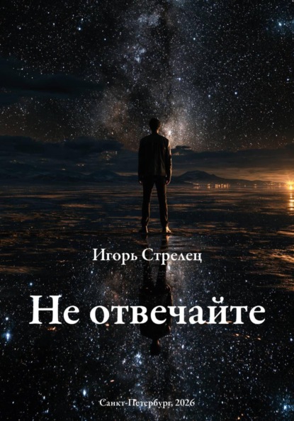 Скачать книгу Не отвечайте