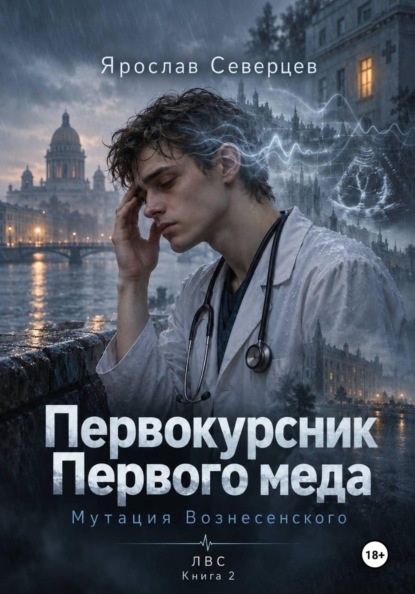 Скачать книгу Первокурсник Первого меда Книга 2 мутация Вознесенского