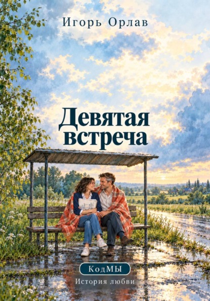 Скачать книгу Девятая встреча