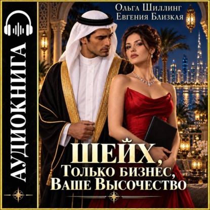 Скачать книгу Шейх. Только бизнес, Ваше Высочество