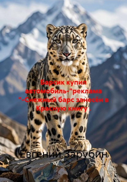Барсик купил автомобиль-"реклама "-Снежный барс занесён в Красную книгу .
