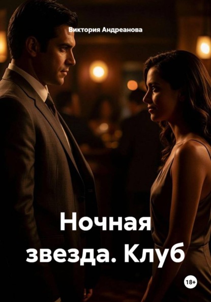 Скачать книгу Ночная звезда. Клуб