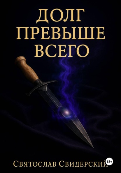 Скачать книгу Долг Превыше Всего
