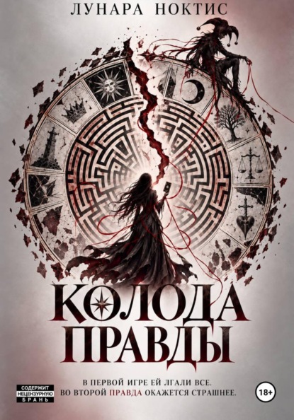 Скачать книгу Колода правды
