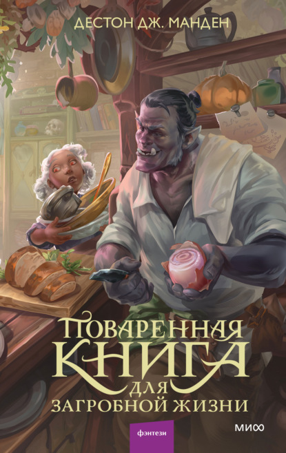 Скачать книгу Поваренная книга для загробной жизни