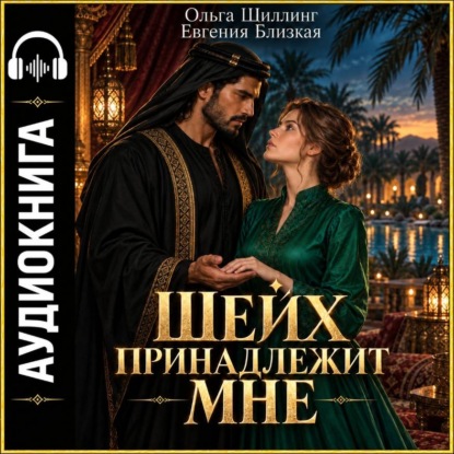 Скачать книгу Шейх принадлежит мне