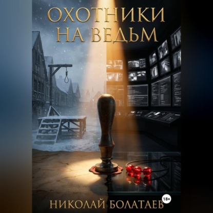 Скачать книгу Охотники на ведьм