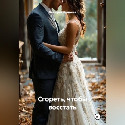 Скачать книгу Сгореть, чтобы восстать