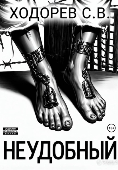 Скачать книгу Неудобный