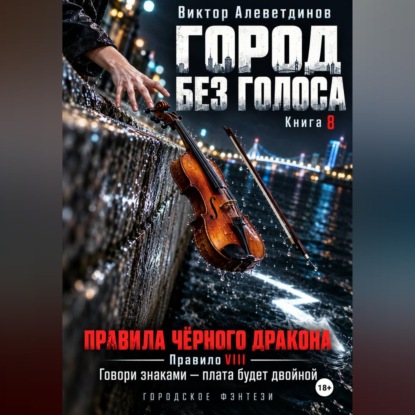 Скачать книгу Город без голоса. Книга 8. Правила Чёрного дракона