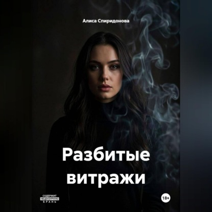 Скачать книгу Разбитые витражи