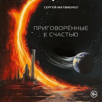 Скачать книгу Приговорённые к счастью