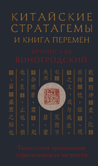 Скачать книгу Китайские стратагемы и Книга Перемен. Технология применения стратегической хитрости