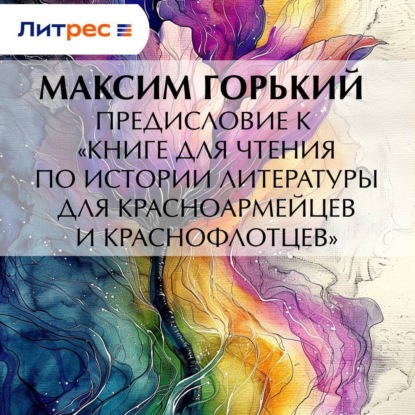 Скачать книгу Предисловие к «Книге для чтения по истории литературы для красноармейцев и краснофлотцев»