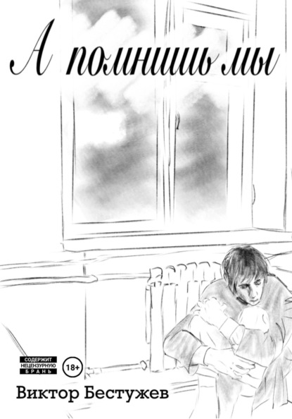 Скачать книгу А помнишь мы