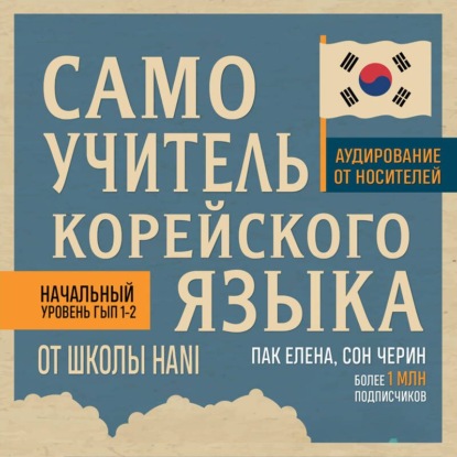 Скачать книгу Самоучитель корейского языка от школы HANI