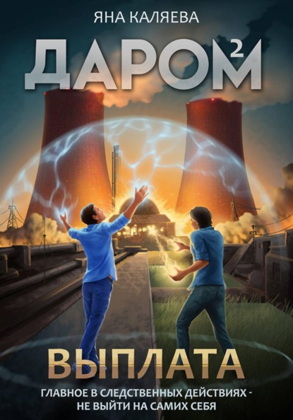 Скачать книгу Даром-2. Выплата