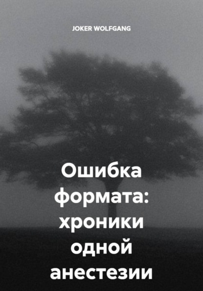 Скачать книгу Ошибка формата: хроники одной анестезии