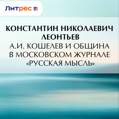 Скачать книгу А.И. Кошелев и община в московском журнале «Русская мысль»