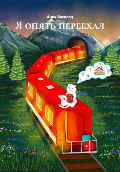 Скачать книгу Я опять переехал