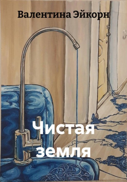 Скачать книгу Чистая земля