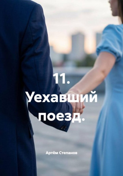 Скачать книгу 11. Уехавший поезд.
