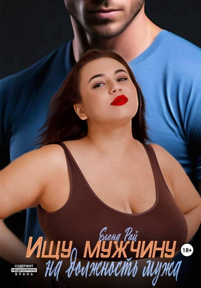Скачать книгу Ищу мужчину на должность мужа