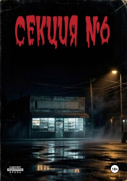 Скачать книгу Секция 6