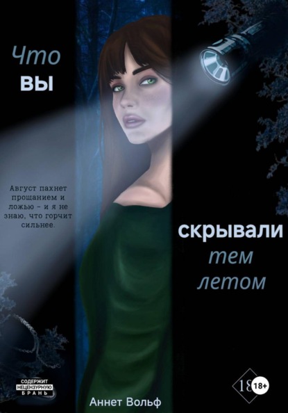 Скачать книгу Что вы скрывали тем летом