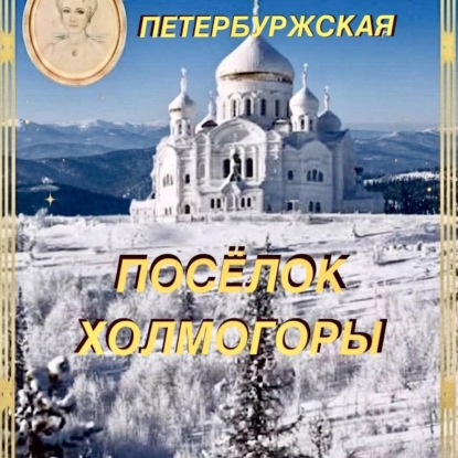 Скачать книгу Посёлок Холмогоры