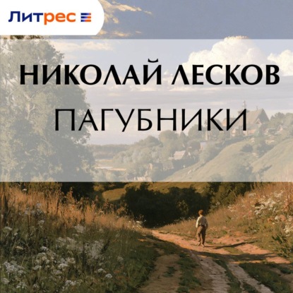 Скачать книгу Пагубники