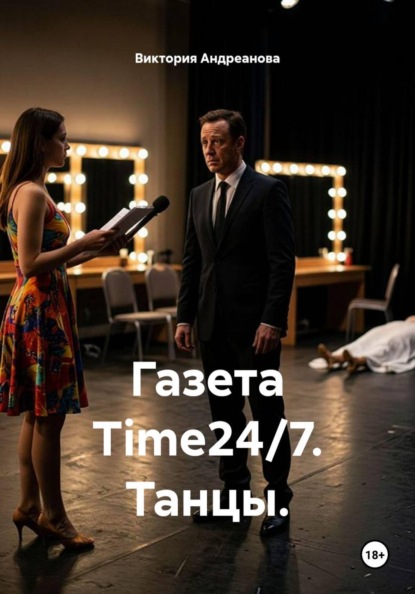 Скачать книгу Газета Time24/7. Танцы.