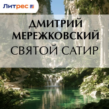 Скачать книгу Святой сатир