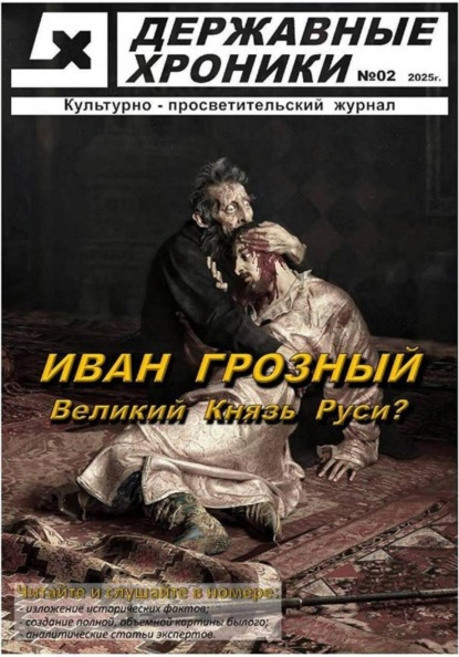 Скачать книгу Журнал Державные хроники. Выпуск 2 (Иван Грозный)