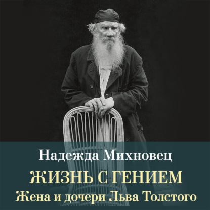 Скачать книгу Жизнь с гением. Жена и дочери Льва Толстого