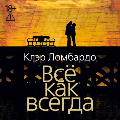 Скачать книгу Всё как всегда