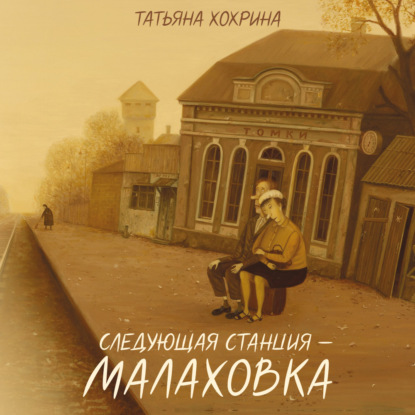 Скачать книгу Следующая станция – Малаховка